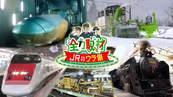 全力取材！JRのウラ側