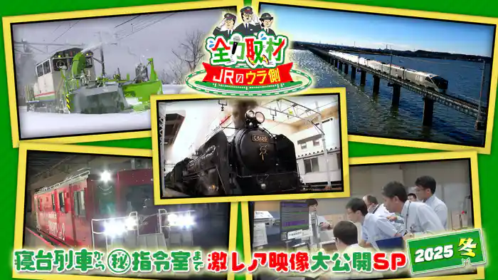 寝台列車から指令室まで激レア(秘)映像大公開