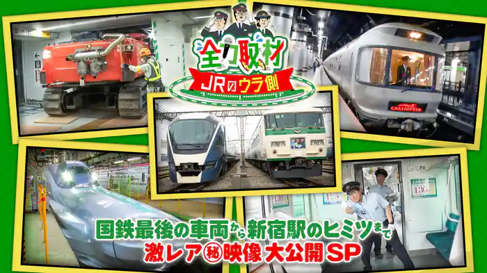 国鉄最後の車両から新宿駅まで(秘)映像大公開SP
