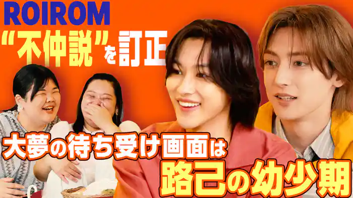 【ROIROM】5歳差コンビの実態を深ぼる!