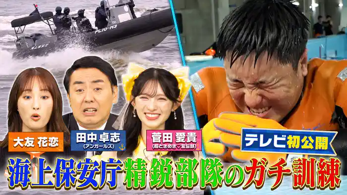 TV初取材!最高峰の精鋭部隊の命を守るためのガチ訓練に密着!人命救助の初動司令室での決定的瞬間も!