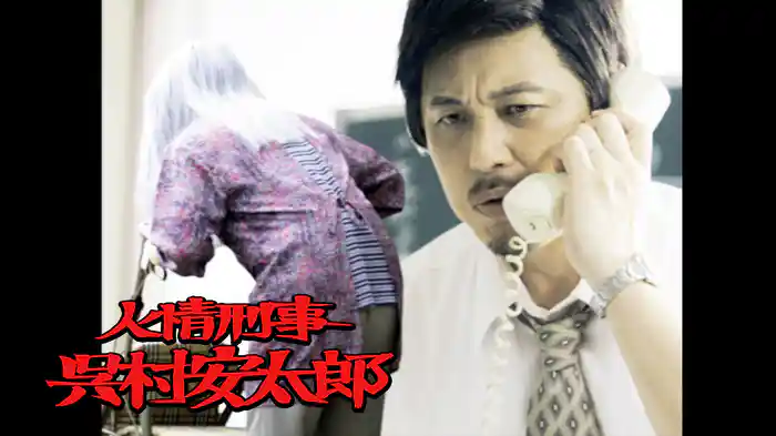 第2夜「闇バイトが殺される！復讐のニセ老婆」