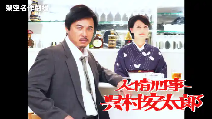 架空名作劇場「人情刑事 呉村安太郎」