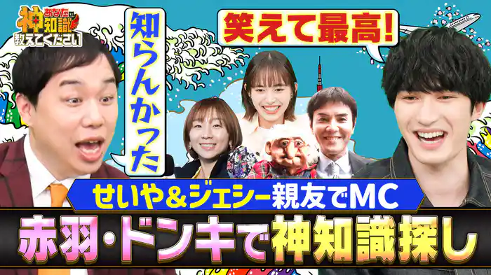 【配信オリジナル未公開映像つき】せんべろの聖地・赤羽で神知識連発&ドン・キホーテVSロピア!超お得情報対決