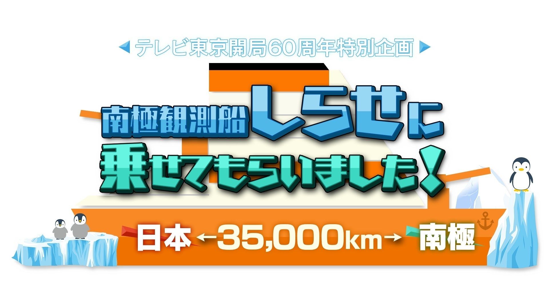 日本⇔南極 35000km!南極観測船“しらせ"に乗せてもらいました!