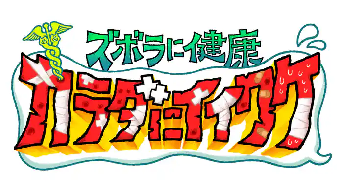 ズボラに健康!カラダにイイワケ