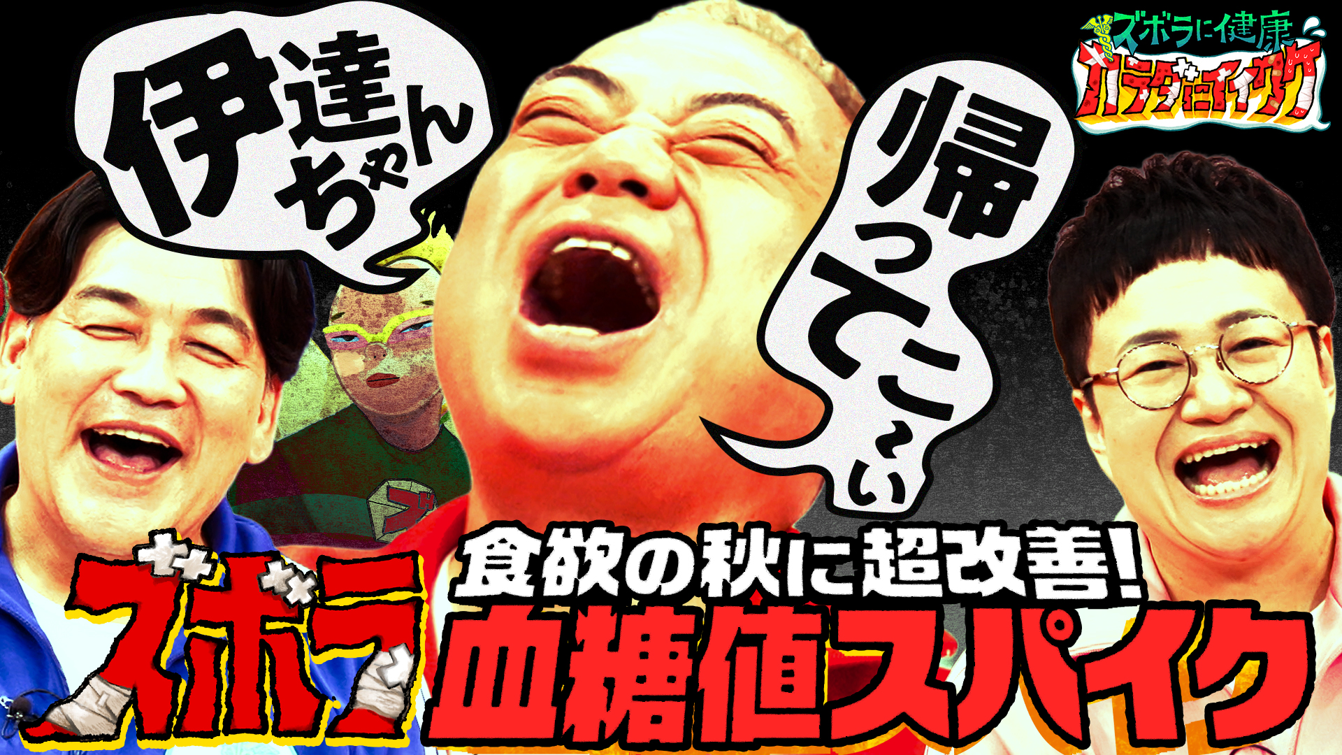 血糖値スパイク＆高血圧