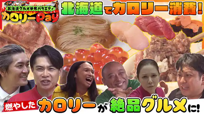 北海道グルメ争奪バラエティ カロリーPay
