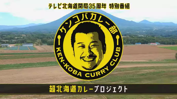 ケンコバカレー部