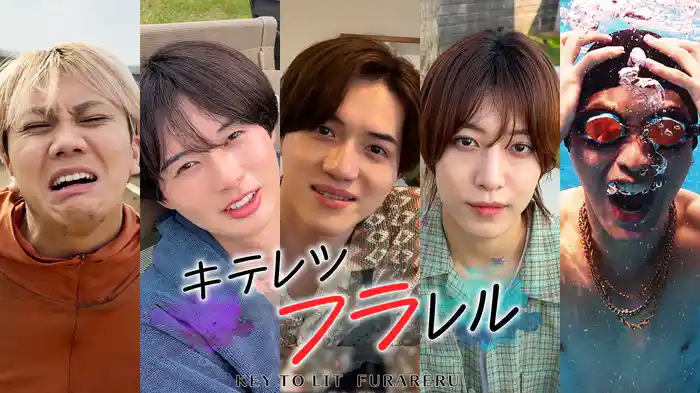 最終話キテレツフラレル