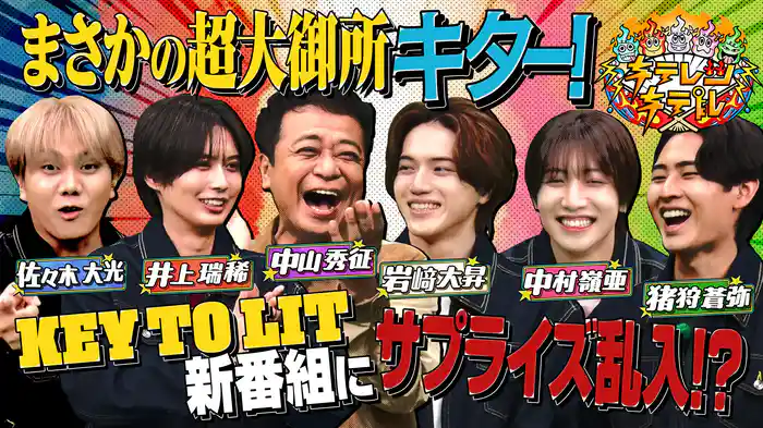 キテレツキテル！祝初ゲスト中山秀征 反響キテル！ランキング