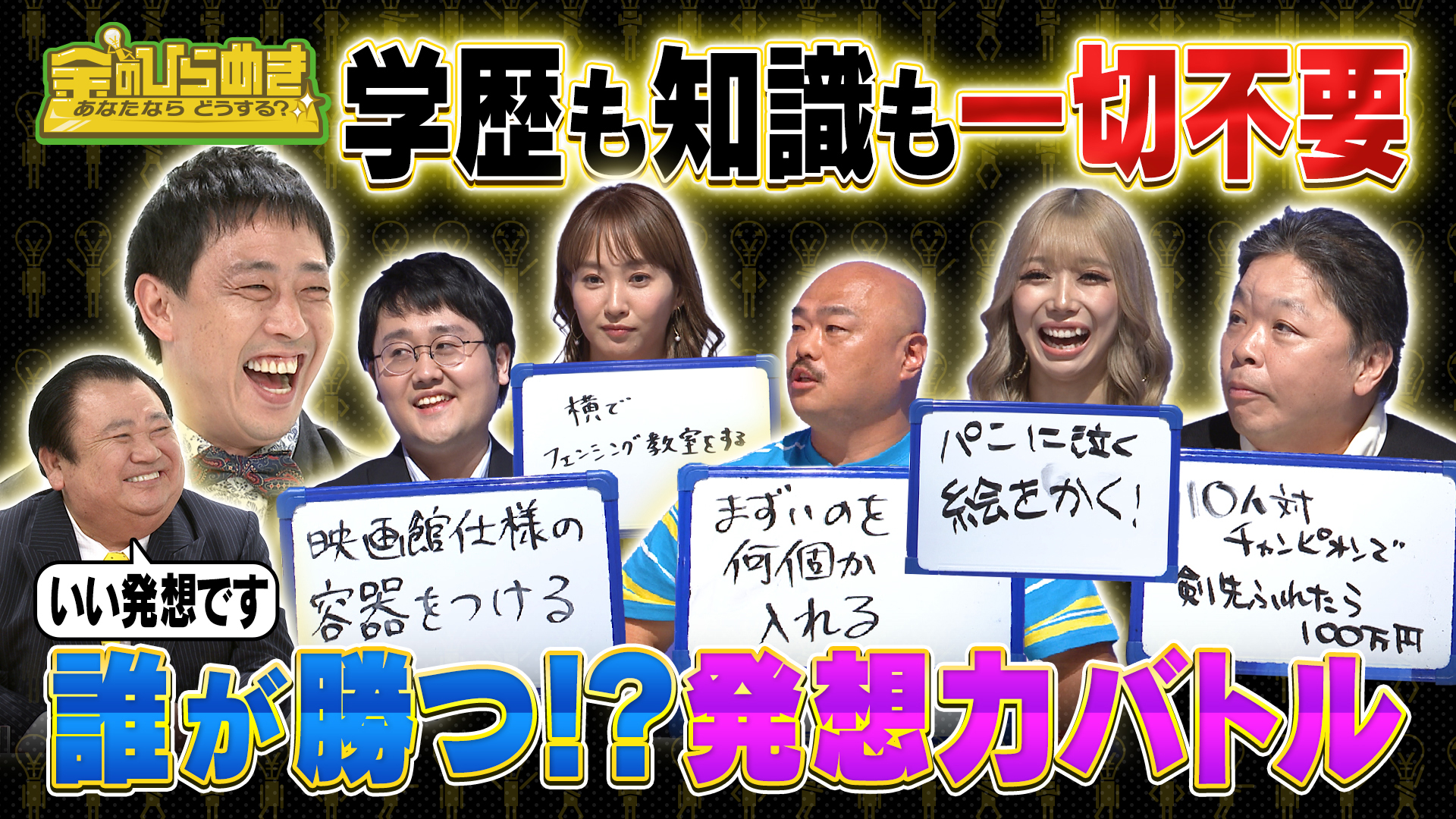 【ひらめき力】に自信のある芸能人が今後の日本を変えるかもしれない【ひらめき】を続々発表！