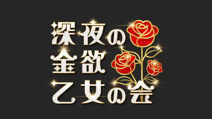 深夜の金欲 乙女の会
