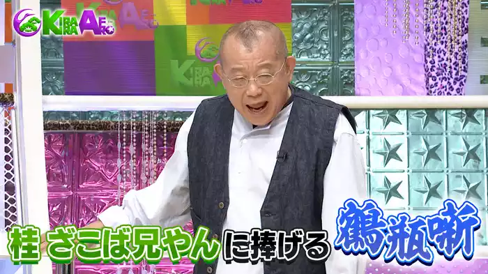鶴瓶＆松嶋 桂ざこばの禁断エピソード連発!!