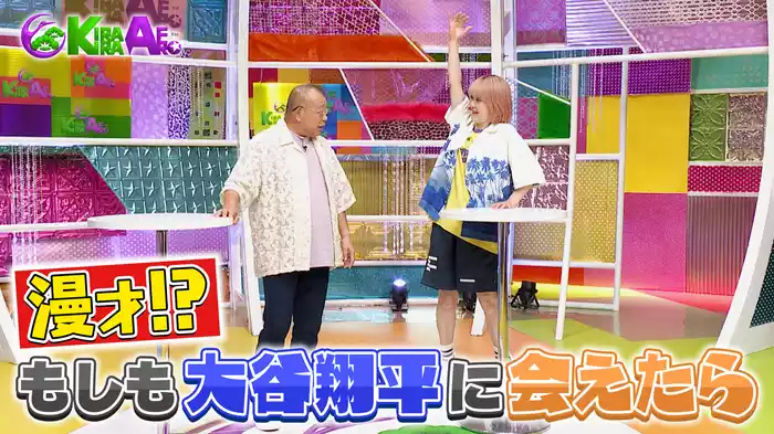鶴瓶 もしも大谷翔平に出会えたら!?