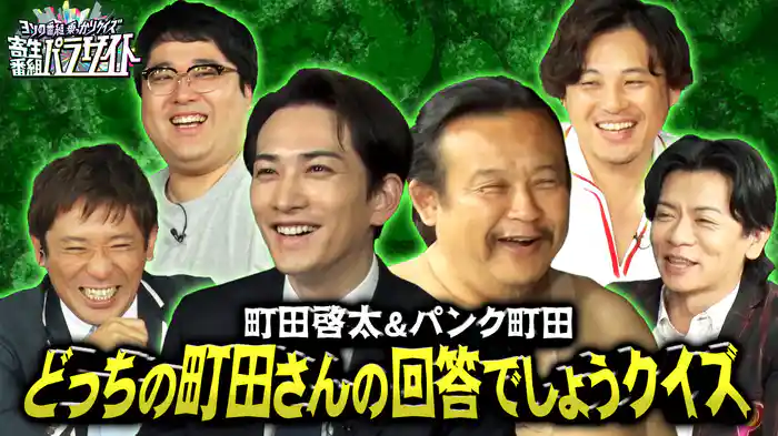 俳優・町田啓太＆動物大好き・パンク町田この回答はどっちの町田さんのでしょうかクイズ