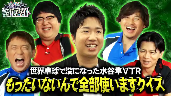 世界卓球で没になった「水谷隼選手のVTR」もったいないんで全部使わせてもらいますクイズ