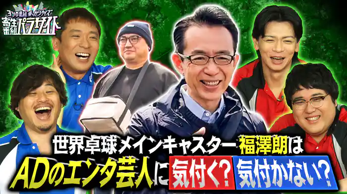 世界卓球のメインキャスター福澤朗さんが「昼めし旅」に出ると聞いたので寄生してみましたクイズ