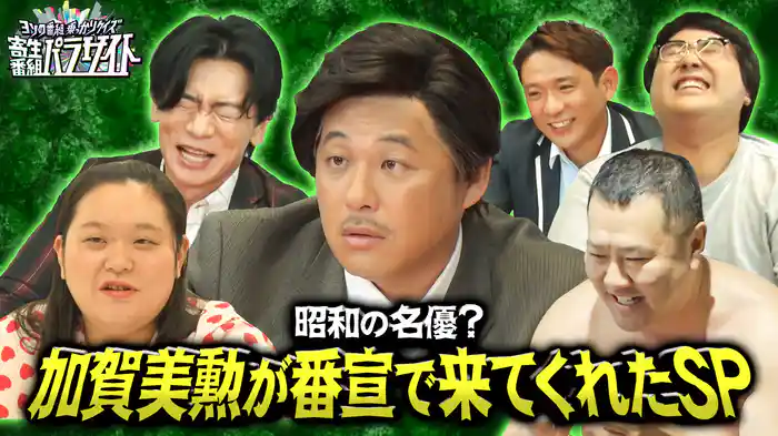 アルピー平子が欠席・・・・その代わりにスタジオには謎の番宣俳優・加賀美勲が来ましたよSP