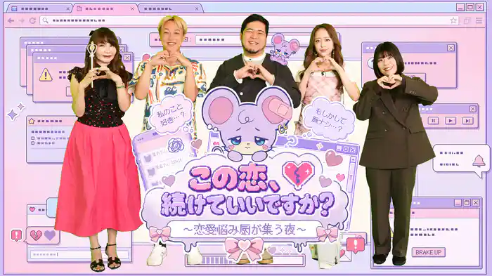 この恋、続けていいですか？ ～恋愛悩み厨が集う夜～