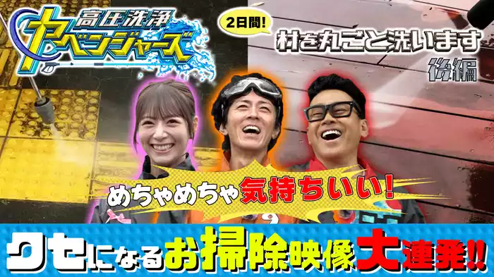 高圧洗浄ヤベンジャーズ ～村を丸ごと洗います～ in清川村