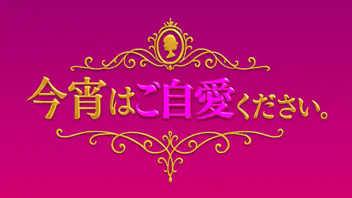 今宵はご自愛ください。