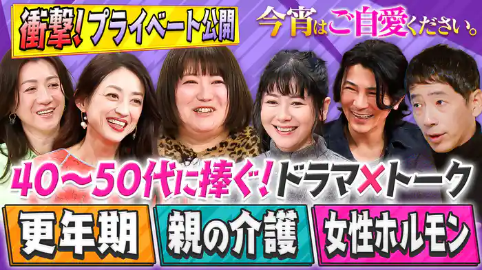 女性ホルモン＆更年期＆親介護!?シゴジュー世代ドラマ