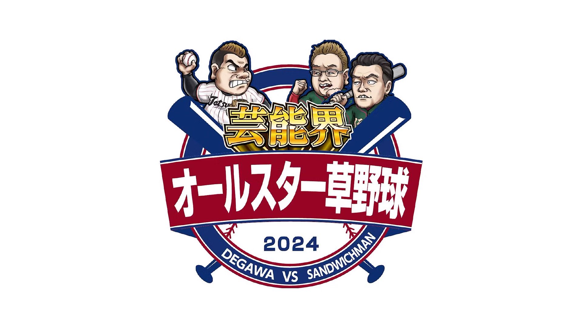 芸能界オールスター草野球2024