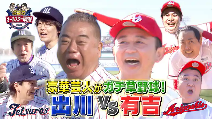 出川哲朗率いるテツローズ、今回の相手は有吉弘行のアリヨシズ超豪華スターが続々と参戦表明!