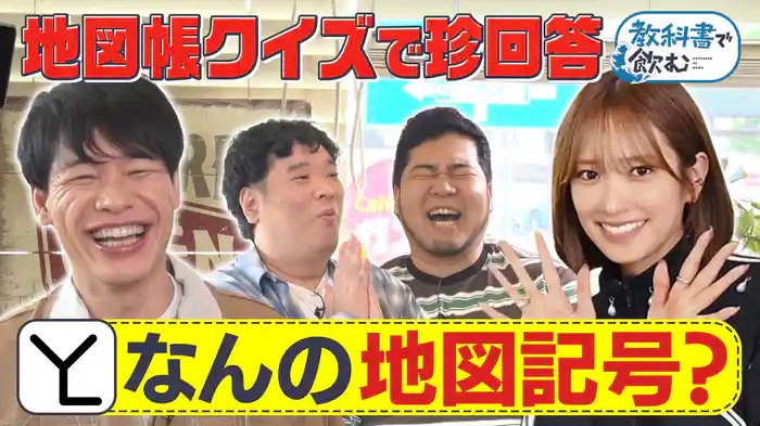 【小学校の地図帳で大人が遊ぶ】楽しい地理クイズ続々SP