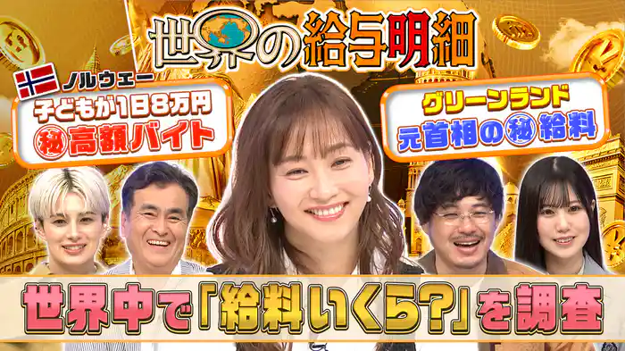 あなたの給料いくら？世界で衝撃(秘)お金事情を調査