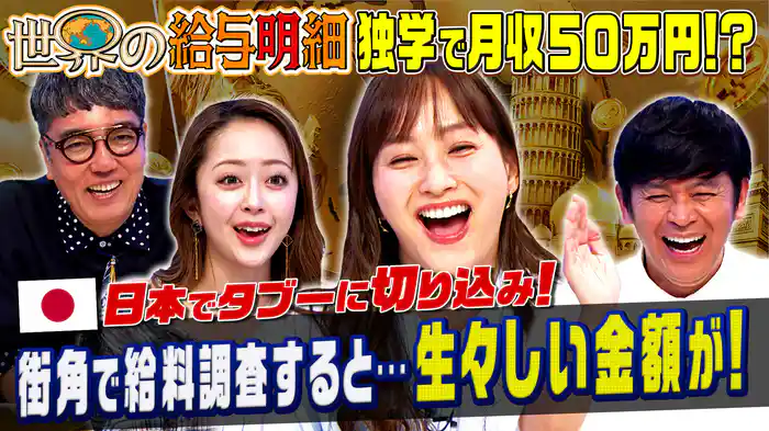 街角の日本人に“給料いくら？”ガチ調査！生々しい金額が続々