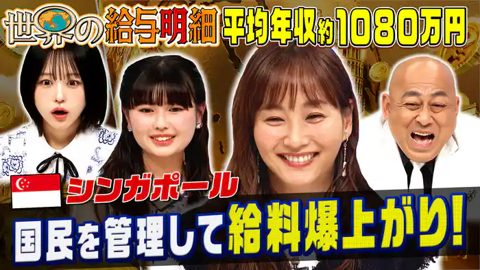 税金安&給料高シンガポール!国民を徹底管理▽ナゼ日本は安い?