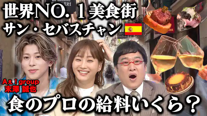 スペインの世界No1美食の街で…“食のプロ”の給料いくら?