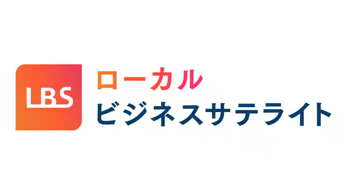 LBS ローカルビジネスサテライト