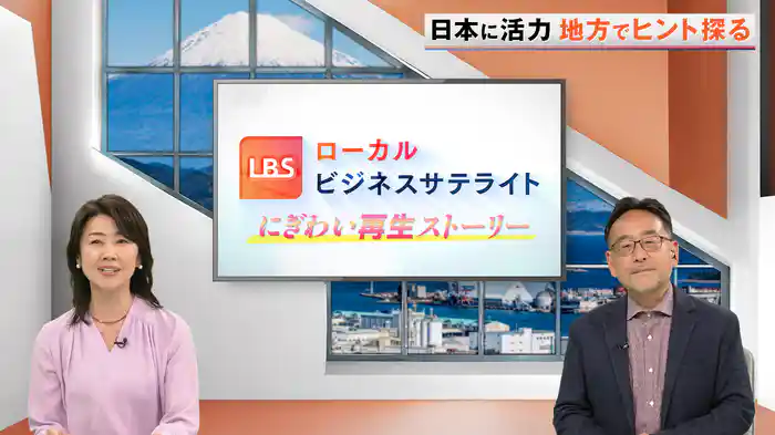 LBSローカルビジネスサテライト～にぎわい再生ストーリー　少子高齢・過疎化がすすむ地方で客が集まる人気スポットが登場！どんな仕掛けで人を呼び経済を回すのか！?