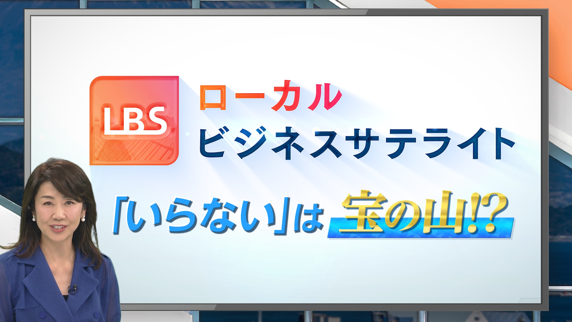 「いらない」は宝の山～普段の生活や企業活動で出てくる“いらない”物を、これまでにない方法で新たな「価値ある」物に生まれ変わらせているローカル企業の挑戦！
