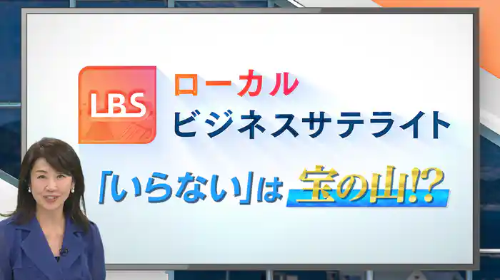 「いらない」は宝の山~普段の生活や企業活動で出てくる“いらない”物を、これまでにない方法で新たな「価値ある」物に生まれ変わらせているローカル企業の挑戦!