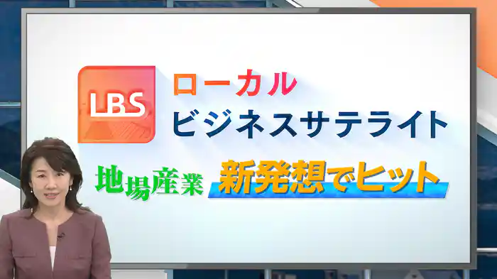 地場産業 新発想でヒット~各地で培われてきた地場産業の技術。従来のやり方を踏襲するだけでなく、これまでにない方法で新しい価値を生み出す地方企業に迫る!