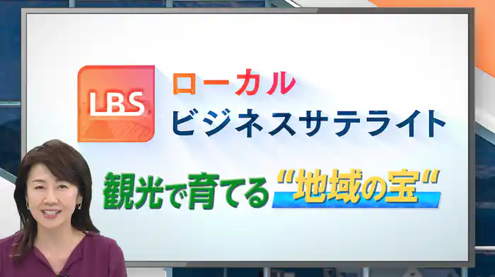 観光で育てる「地域の宝」~そこにしかない“地域の宝”を観光資源にして外から人を呼び込み経済を活性化。宿泊や土産物にみる新しい潮流とは?