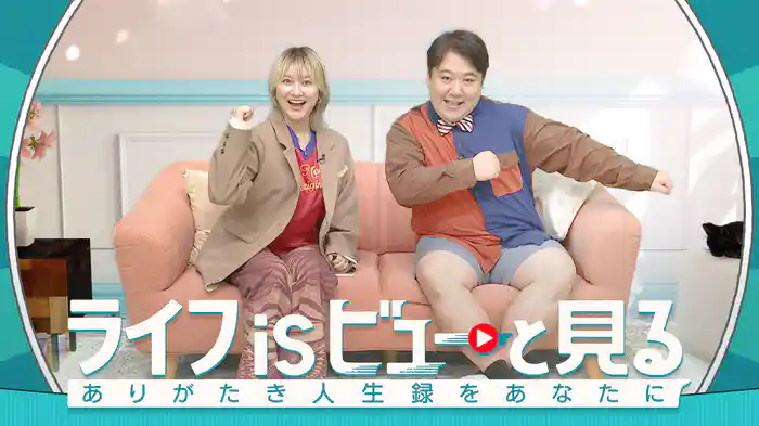 ライフ is ビューと見る