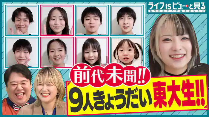 9人兄弟！大家族東大生ほか【ラランドMC】
