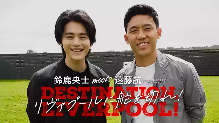 鈴鹿央士meets遠藤航 リヴァプールに舵を切れ！