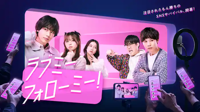 ラブミーフォローミー！