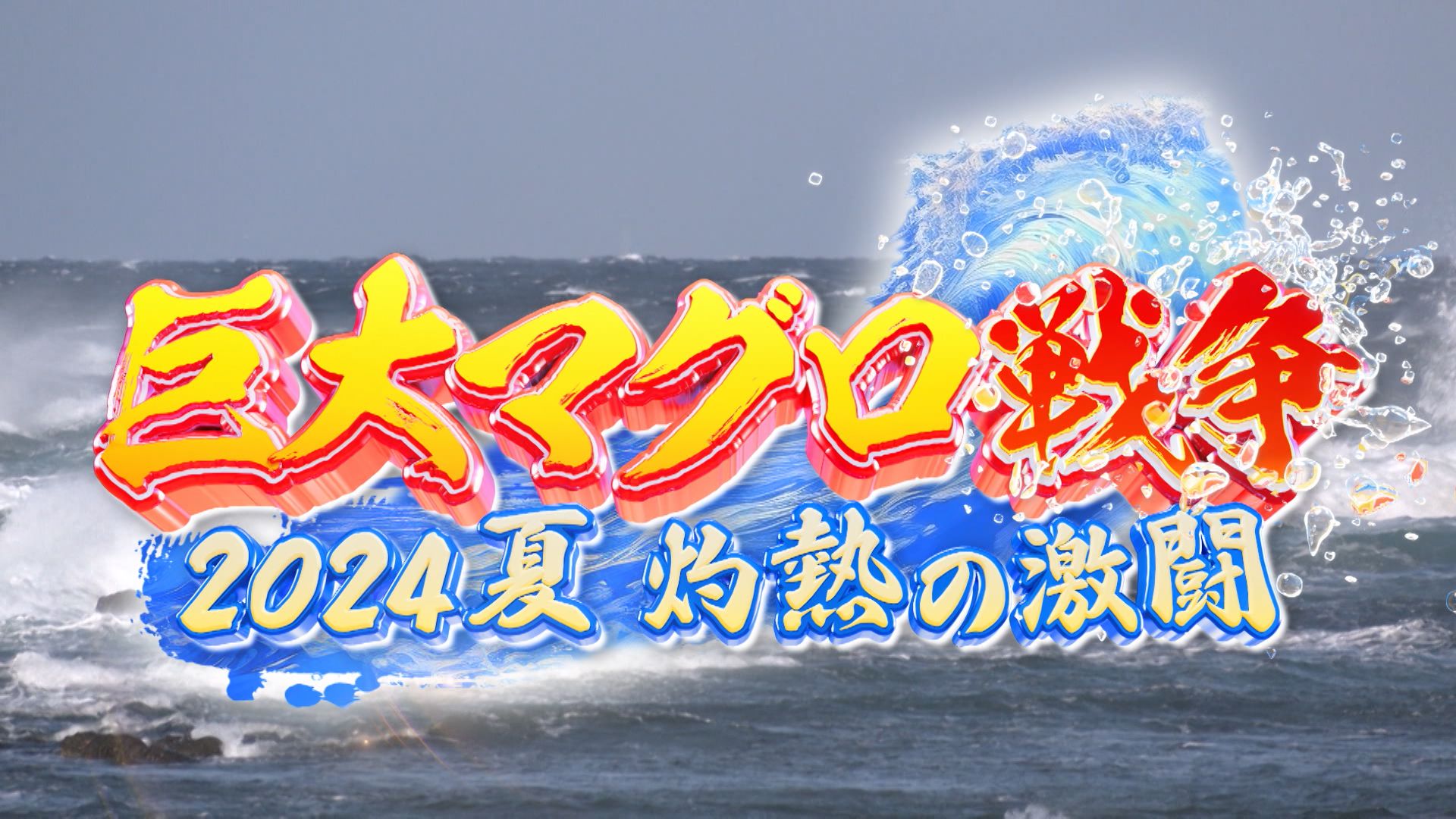 巨大マグロ戦争2024夏 灼熱の激闘