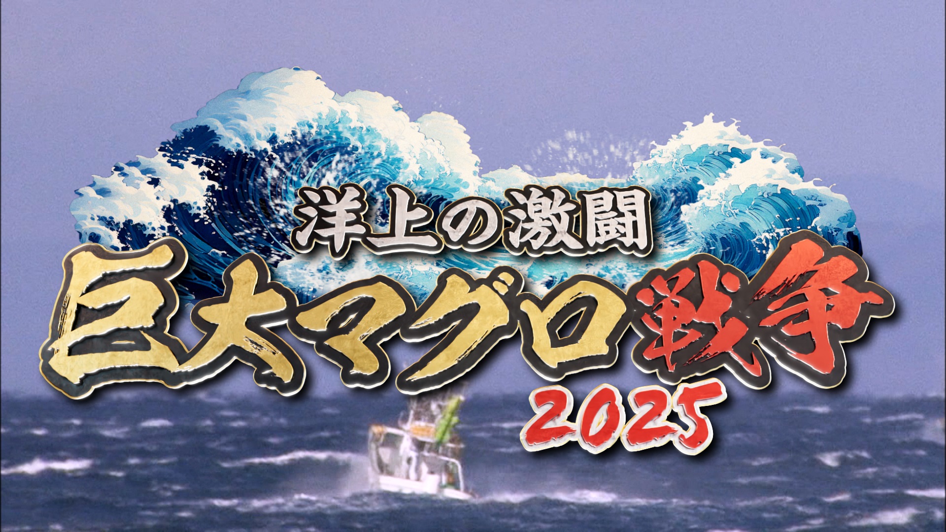 洋上の激闘 巨大マグロ戦争2025