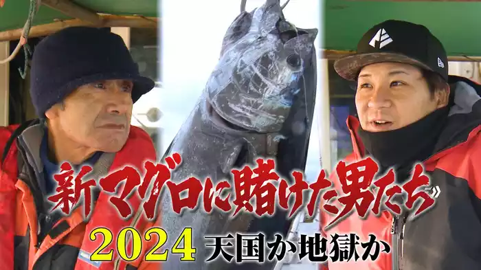 新マグロに賭けた男たち2024 天国か地獄か