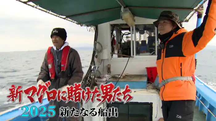 第1話!新たな船でマグロに挑む!悲運の漁師×釣りよか。きむ!