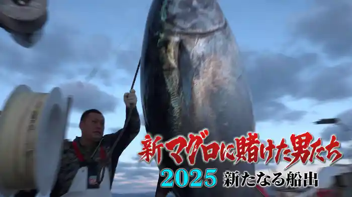 第5話!巨大マグロ大爆釣!若手ナンバーワン漁師!