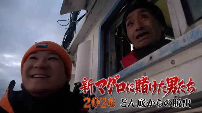 第1話！3年ぶりにマグロと格闘！悲運の漁師×釣りよか。きむ！